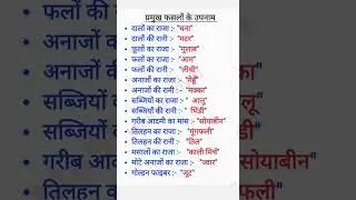 प्रमुख फसलों के उपनाम #gk #gkfacts #gkquestion #shorts