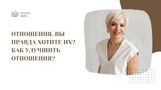 Отношения, вы правда хотите их? Чтение книги Симона Миласаса и Брендона Вотта