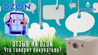 Отзыв на OZON: Что говорят покупатели?