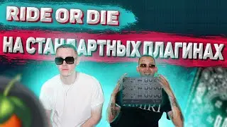 Разбор бита Big Baby Tape, kizaru - Ride or die на СТАНДАРТНЫХ плагинах за 5 минут! / Bandana