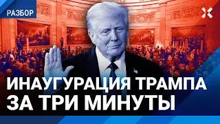 Инаугурация Трампа: разбор за три минуты. Главное в церемонии в Вашингтоне. Маск и полет на Марс