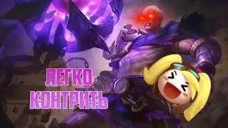 КАК ЗАКОНТРИТЬ ФОВИУСА | Mobile Legends: Bang Bang