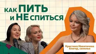Как правильно пить? Совет от сомелье № 1 Кристины Никитичевой  