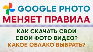 Новые Правила Google Photo ✅ Как Скачать, Куда Перенести Свои Фото Видео