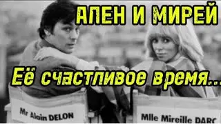 Ален ДЕЛОН и Мирей ДАРК. Её счастливое время...