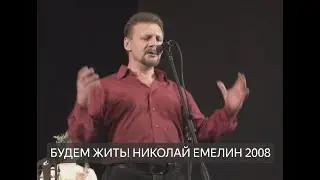 БУДЕМ ЖИТЬ / ЛАДЬЯ - НИКОЛАЙ ЕМЕЛИН 2008