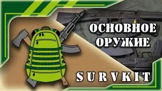 Основное оружие