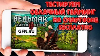 ТЕСТИРУЕМ ОБЛАЧНЫЙ ГЕЙМИНГ GFN НА СМАРТФОНЕ БЕСПЛАТНО - Запускаем The Witcher 3 Next Gen на Android!