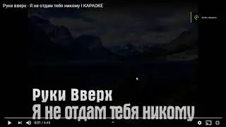 Я не отдам тебя никому 2 караоке!LIKE-SUBSCRIBE!