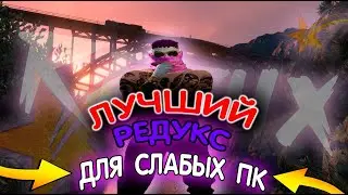 Новый РЕДУКС ДЛЯ ГТА 5 РП | LAMESA|FPS BOOST|РЕДУКС ДЛЯ СЛАБЫХ ПК|