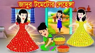 ঘাসের জাদুর লেহেঙ্গা । Jadur Golpo | kartun | Thakurmar Jhuli | Rupkothar Golpo | Bangla Cartoon