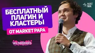 Кластеры на Wildberries: что это и как с ними работать