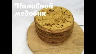 Наливной медовик 🔴 медовик без раскатки коржей 🔴 ленивый медовик 🔴 Танинторт