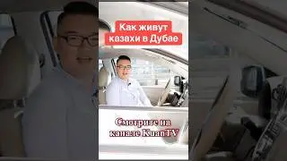 Как живут казахи в Эмиратах🇦🇪 