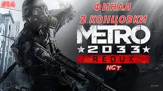 Metro (2033) Redux ► Врагов надо истреблять!  ► Прохождение  ► Финал ► 2 концовки