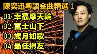 陳奕迅粵語金曲精選 1（内附歌詞）01 幸福摩天輪；02 富士山下；03 歲月如歌；04 最佳損友