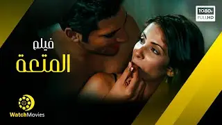 فيلم المتعة - بطولة منى زكى 