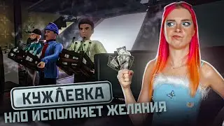 ИНОПЛАНЕТЯНЕ ИСПОЛНЯЮТ ЖЕЛАНИЯ ► КУЖЛЕВКА #2