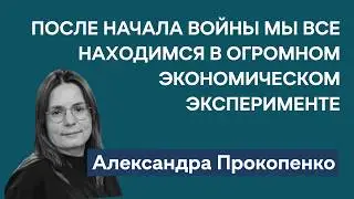 Обвал рынков — не начало рецессии. Повышение ставки ЦБ. Аресты в Минобороны | Александра Прокопенко