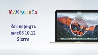 Как вернуть macOS 10.12 Sierra (МакЛикбез)