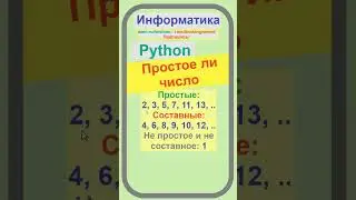 Простое ли число, Python, Базовые алгоритмы