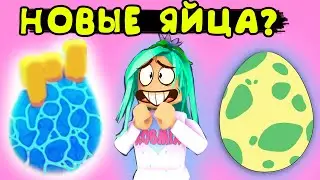 Новые яйца в адопт ми? Обновление в игре адопт ми ! Новости от робмикс adopt me roblox