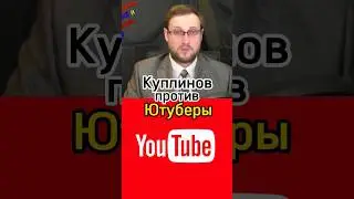 Куплинов против Ютуберы 
