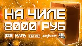 СБОРКА КРУТОГО ИГРОВОГО ПК ЗА 8000 РУБЛЕЙ 2023