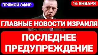 Новости Израиля. ПОСЛЕДНЕЕ ПРЕДУПРЕЖДЕНИЕ. Выпуск 540. Радио Наария. חדשות בארץ