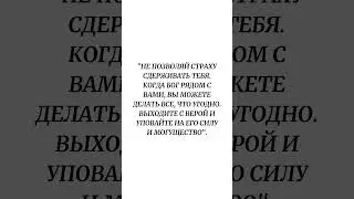 Не позволяй страху сдерживать тебя. Когда Бог рядом с вами, вы можете делать все, что угодно. ...