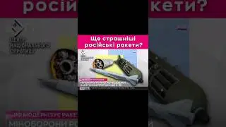 Ще страшніші російські ракети?