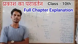 प्रकाश का परावर्तन| full chapter explanation| Bihar board 10th science| ncert 10th |NCC