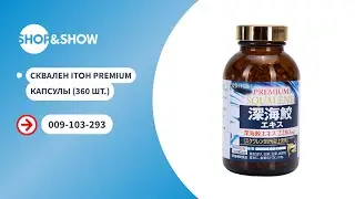 Сквален Itoh Premium, капсулы (360 шт.).«Shop and Show» (Здоровье)