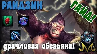 SMITE | ГАЙД | РАЙДЗИН | МАГИЧЕСКИЙ ДРАЧУН (БРАУЛЕР) | СЕКРЕТ ПРОКОВ РАЙДЗЮ!