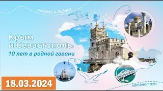 Разговоры о важном 18.03.2024. Тема: «Крым и Севастополь: 10 лет в родной гавани»