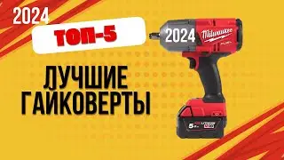 ТОП—5. 🔩Лучшие гайковерты. 🔥Рейтинг 2024. Какой хороший гайковёрт лучше выбрать для покупки?