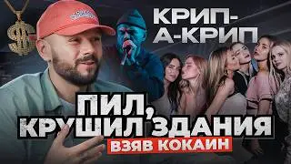 КРИП-А-КРИП бросил НАРКОТИКИ и готовится к ВОЗВРАЩЕНИЮ в БОЛЬШОЙ РЭП! 5 лет трезвый!!!