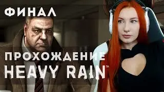 ФИНАЛ HEAVY RAIN 💙 ПРОХОЖДЕНИЕ НА ПК