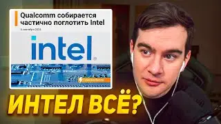 Братишкин ПРО СИТУАЦИЮ ИНТЕЛ