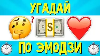 УГАДАЙ ПЕСНЮ ПО ЭМОДЗИ ЗА 10 СЕКУНД | ЛУЧШИЕ ПЕСНИ И НОВИНКИ 2022 | ГДЕ ЛОГИКА?