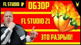 FL STUDIO 21 ЭТО РАЗРЫВ, Обзор