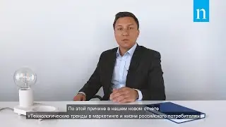 Технологические тренды в маркетинге и жизни потребителя