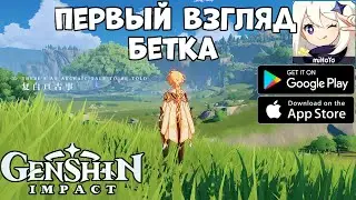 Genshin Impact - Бетка - Первый взгляд (Android Ios)