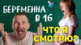 Стас смотрит беременна в 16 | Стас комментатор вагітна в 16 | Стримы Стаса ай как просто