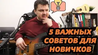 ГЛАВНЫЕ СОВЕТЫ НОВИЧКАМ