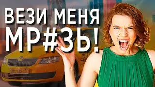 У МЕНЯ ЖЕ ДЕТКИ! | яжемать качает права в такси - Что сделает водитель?