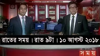 রাতের সময় | রাত ৯টা | ১০ আগস্ট ২০১৮ | Somoy tv bulletin  9pm | Latest Bangladesh News