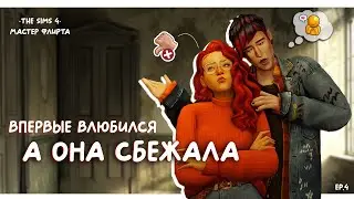 Бедняк открыл свое сердце, а ОНА СБЕЖАЛА💔 | The Sims 4 | Мастер флирта