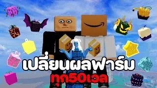 เปลี่ยนผลฟาร์มทุก 50 เวล(เวล700-900) Ep4 [Blox Fruits]