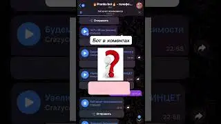 Бесплатный пранк. Бот в коментах✅ 